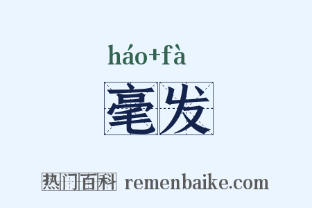 毫发是什么意思的图片